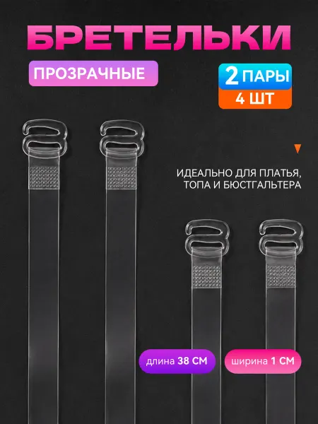 Лямки для бюстгальтера с силиконовыми бретелями 4 шт