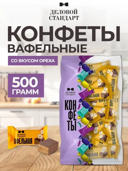 Деловой стандарт Конфеты шоколадные с вафельной начинкой 500 г
