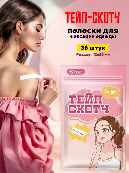 Фиксирующий скотч для одежды и тела - полоски узкие 36 шт