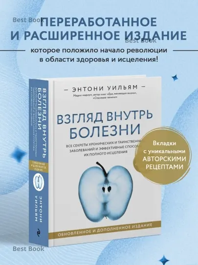 Взгляд внутрь болезни, Энтони Уильям