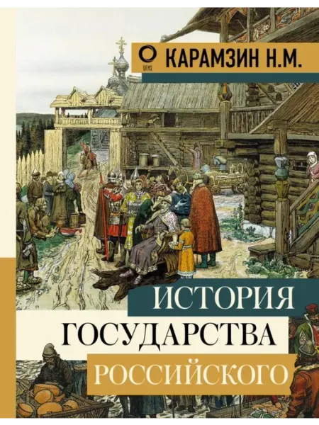 АСТ История государства Российского