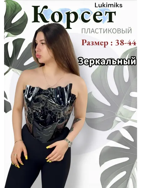 Корсет пластиковый