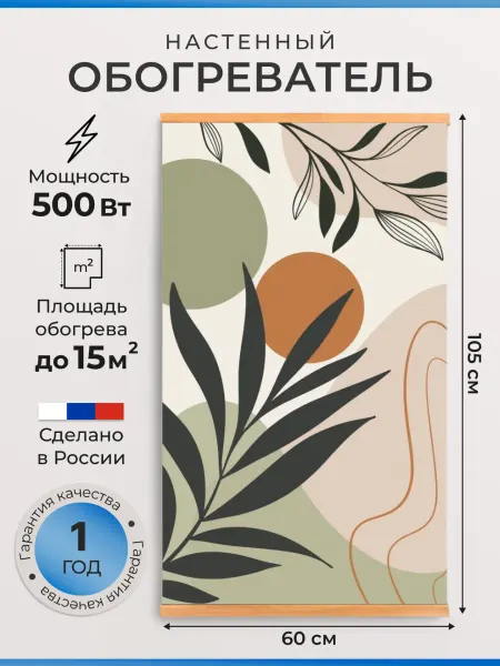 Домашний очаг Обогреватель настенный пленочный картина Листья 500 Вт