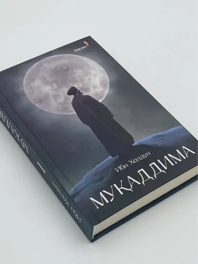 Мукаддима 500 лет знаний, Книга Ибн Халдуна Мукаддимы