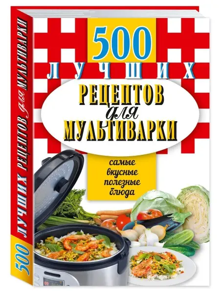 Издательство Мартин 500 лучших рецептов для мультиварки, Карманная книга