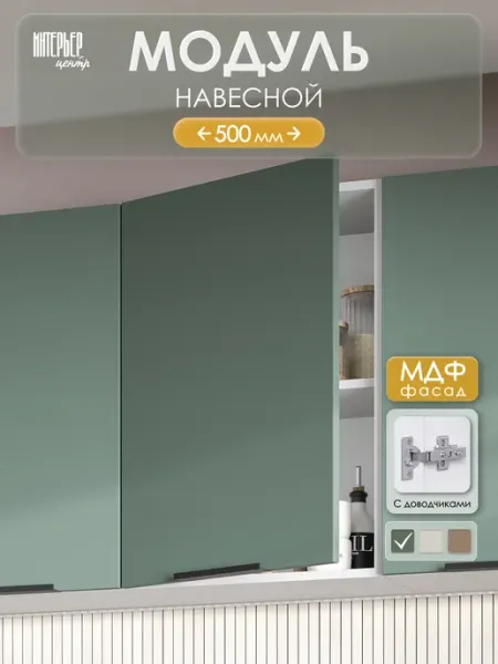 ИНТЕРЬЕР ЦЕНТРис Модуль настенный ШВ 500 София микс изумруд
