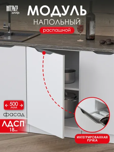 ИНТЕРЬЕР ЦЕНТРис Модуль кухонный напольный Кайли ШН 500
