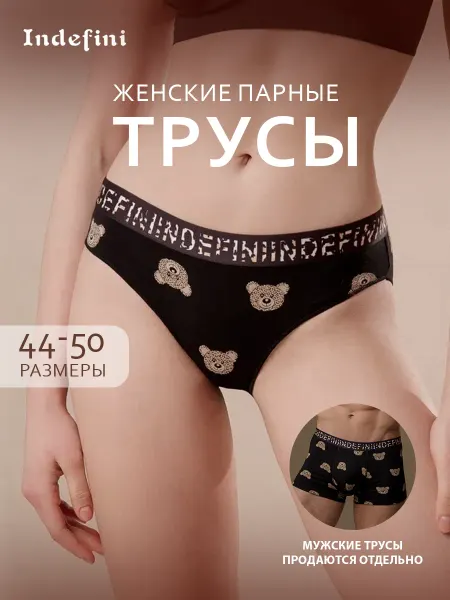 INDEFINI трусы