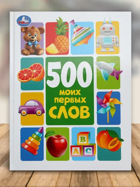 Умка Развивающая книга 500 первых слов малыша