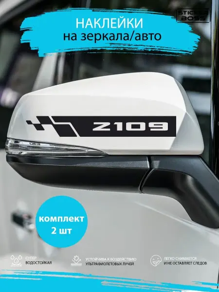 Stickerboss Наклейки на зеркала авто машины комплект 2 шт. 2109