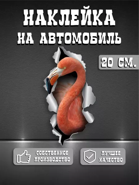 Принт Про Наклейка Фламинго 3D