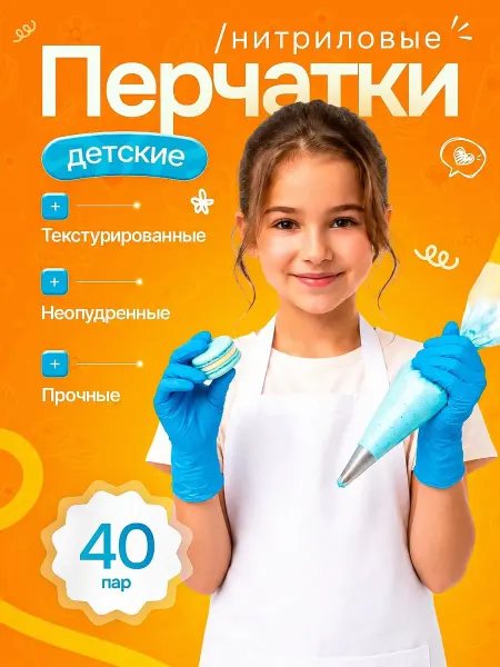 Перчатки одноразовые детские для мастер-классов 40 пар