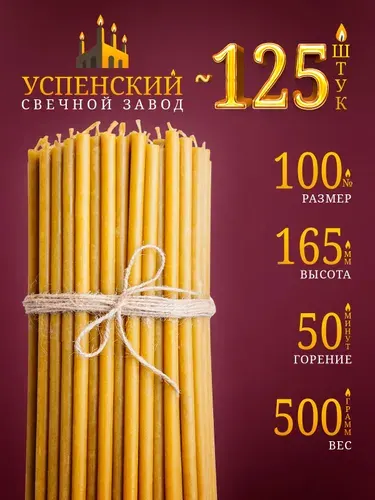 Свечи церковные православные восковые религиозные №80 500г