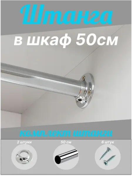 Штанга для шкафа круглая 500мм хромированная с крепежами