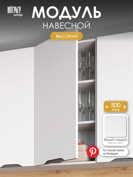 ИНТЕРЬЕР ЦЕНТРис Высокий настенный модуль Кайли ШВ 500Н