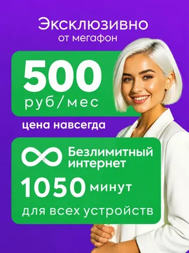 Сим карта Мегафон безлимитный интернет для телефона и роутера за 500р