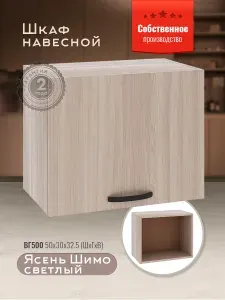 Шкаф кухонный навесной горизонтальный ВГ500 Ясень Шимо светлый
