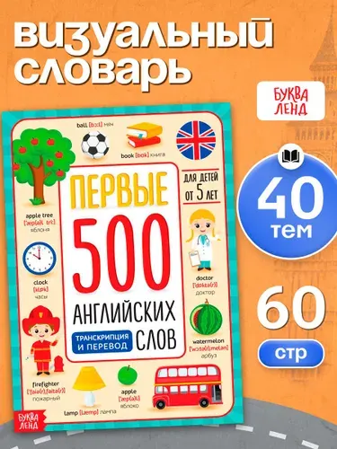 Английский для малышей, Буква-Ленд, "Первые 500 английских слов", детские книги | Соколова Юлия Сергеевна