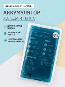 Аккумулятор температуры холода и тепла для термосумки 500 грамм Арктика АХТ-500 хладоэлемент, мягкий лед