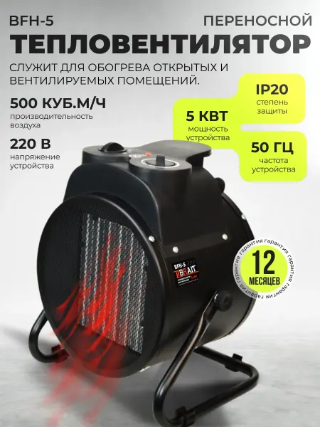 BRAIT Тепловентилятор электрический BFH-5 (5кВт,500 куб.м ч)