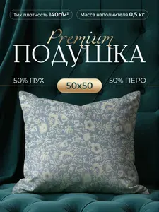 Подушка 50х50 для сна натуральная пух-перо 500 г