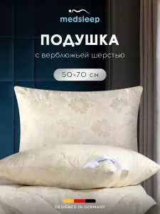 Medsleep Подушка для сна 50х70 "Camel Wool" стеганая, верблюжья шерсть, микроволокно "Climalast" 500 грамм