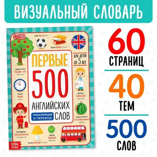 Книга Первые 500 английских слов, 60 стр. 5503245