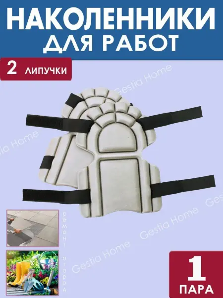 Gestia Home Наколенники садовые строительные комплект