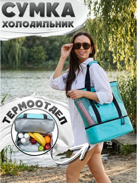 Goodmag Пляжная сумка большая термо холодильник