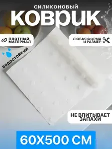 Коврик силиконовый противоскользящий в рулоне 60*500 см для кухни, полок, ящиков, холодильника, шкафов и мебели, белый матовый