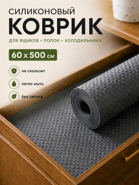 La Paris Коврик в кухонный ящик и холодильник в рулоне 60*500см