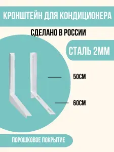 Кронштейн для кондиционера 600 х 500 мм