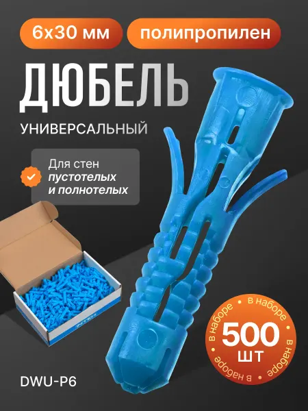 ПОЛНАЯ КОРЗИНА Дюбель универсальный DWU-P6.500, 6х30 полипропилен 500шт