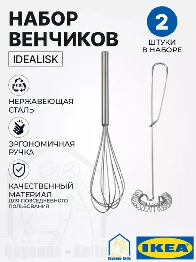 Венчики для смешивания и взбивания, набор венчиков, IKEA IDEALISK 500.931.72