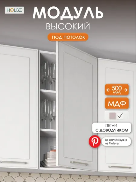 HOLBE Модуль кухонный ШВ 500Н белый арт высокий 920мм Моника