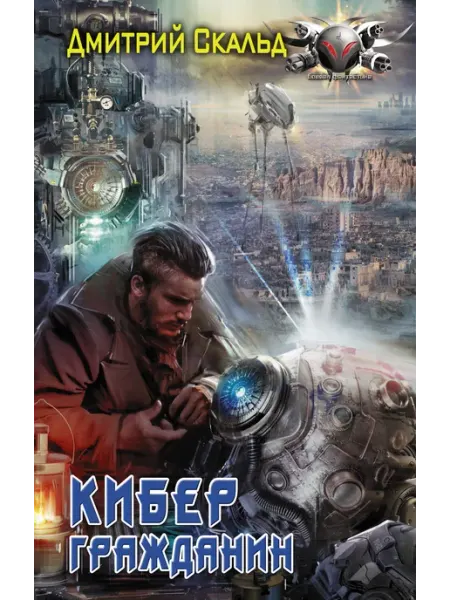 Издательство АСТ Кибер. Гражданин