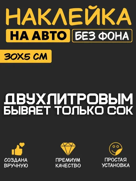 Наклейка на авто - Двухлитровым бывает только сок