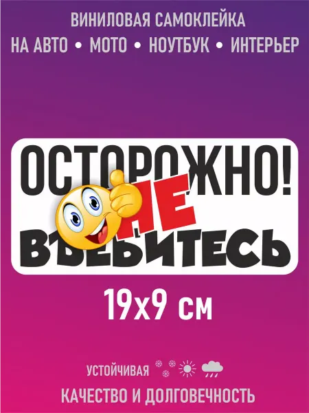 Наклейки и таблички Наклейки на авто прикольные с надписями