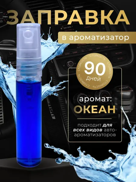 Заправка в ароматизатор Заправка (жидкая) для ароматизатора океан