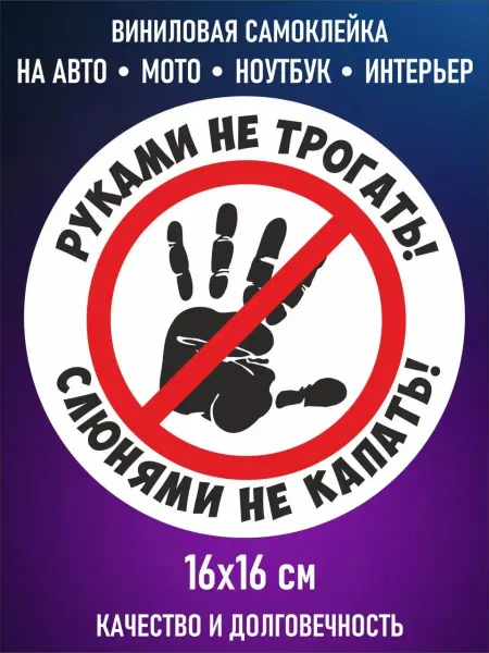 Декор Наклейкин Наклейка слюнями не капать