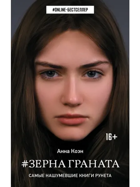 Издательство АСТ Зерна граната
