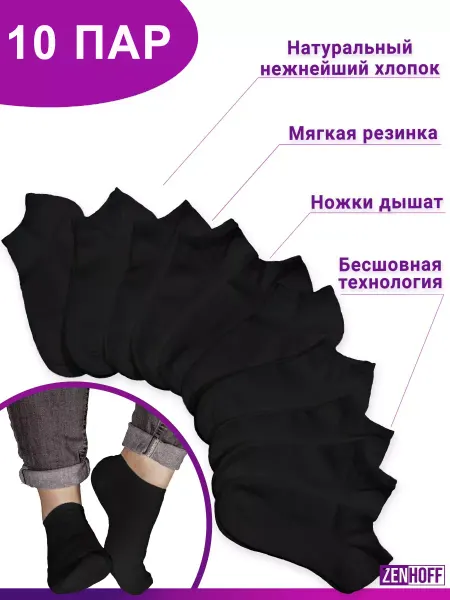 ZENHOFF носки короткие набор