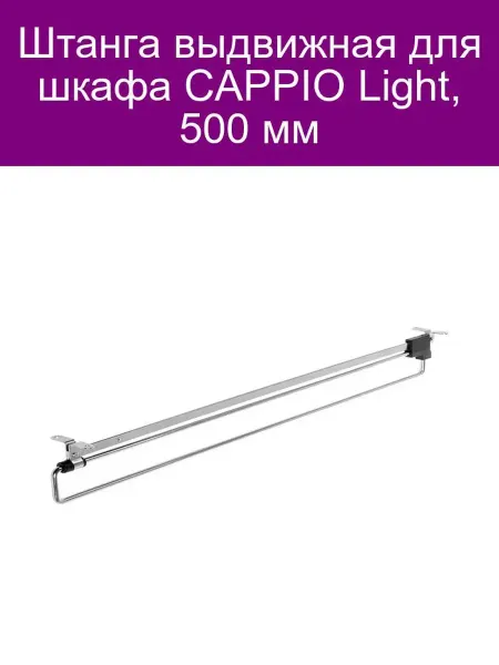 Штанга выдвижная CAPPIO Light 500 мм