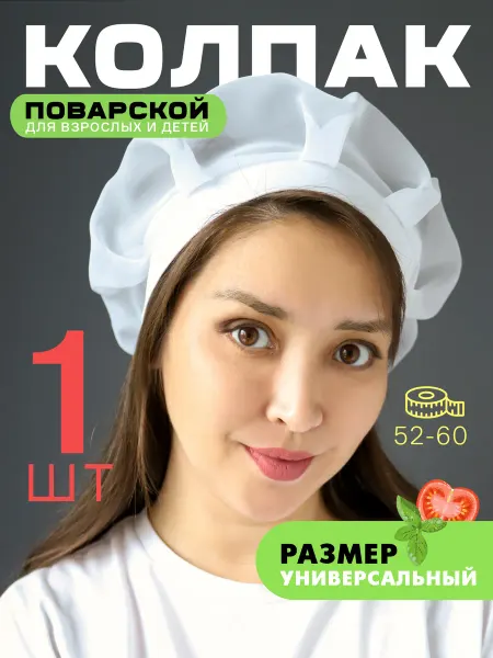 MIBRAND Колпак поварской белый 1шт