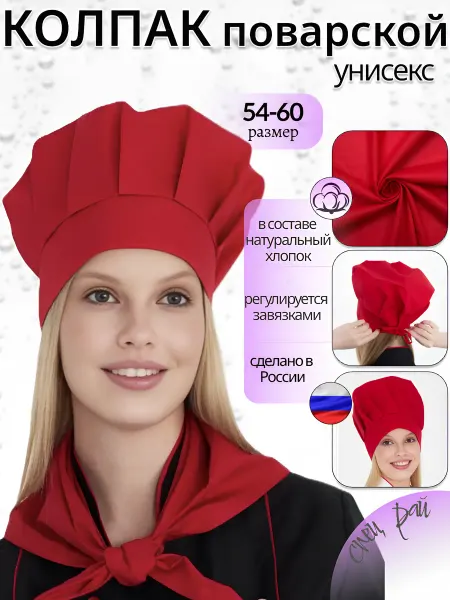 Шапка повара красная на завязках