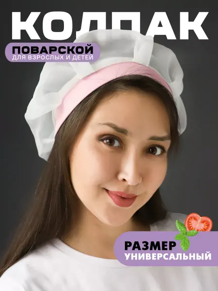 MIBRAND Колпак поварской розовый 1шт