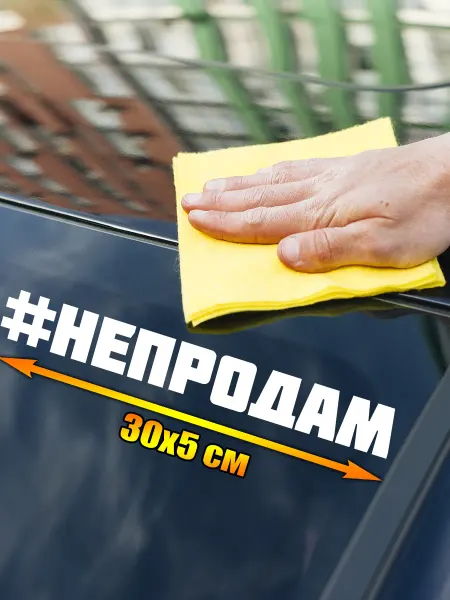 Наклейка на авто #непродам