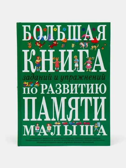 Болшая книга по развитию памяти малыша
