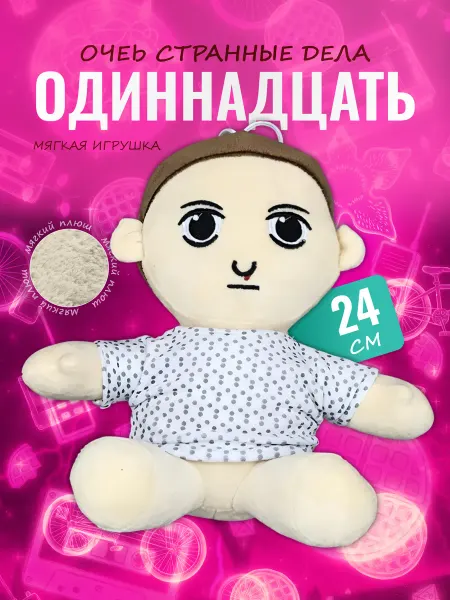Palmira shop Мягкая игрушка Одиннадцать 24 см — Оди Очень странные дела