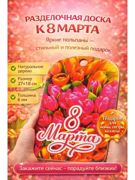 Праздник Разделочная доска деревянная к 8 Марта 27×18